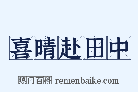 喜晴赴田中是什么意思的图片